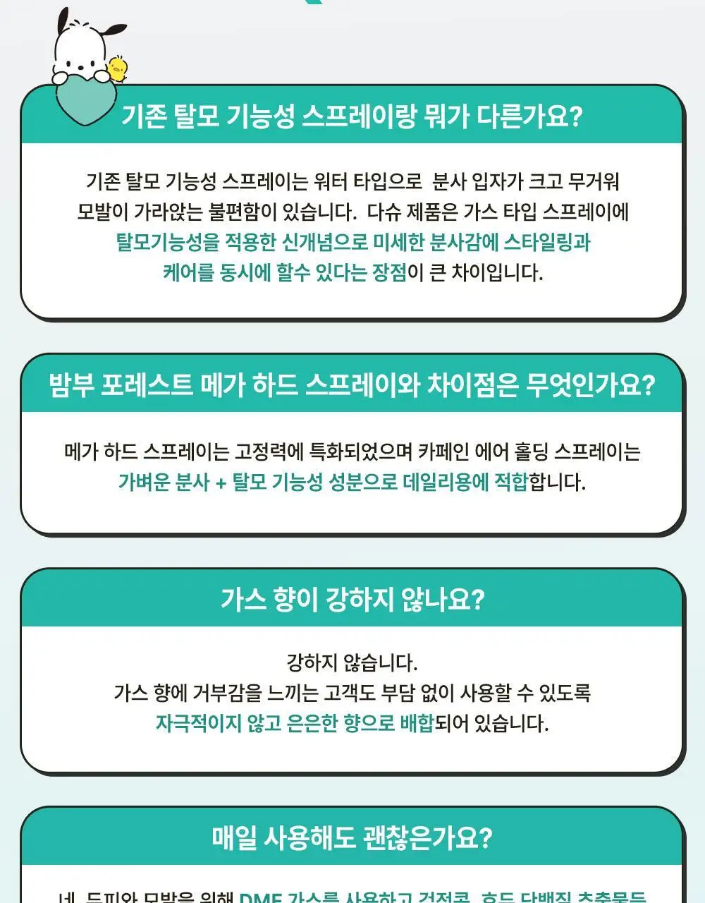 [포차코콜라보] 다슈 데일리 카페인 에어 홀딩 스프레이 기획(+거울키링) 상세페이지 25